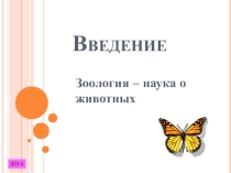 Презентация урока Зоология - наука о животных