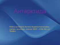 Презентация по окружающему миру Антарктида 2 класс Школа 2100
