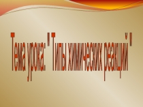 Презентация по химии на тему Типы химических реакций