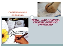 Презентация для родительского собрания Правила успешного обучения ребёнка. (1-2 класс)