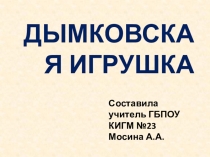Презентация по изобразительному искусству на тему Дымковские игрушки 4 класс