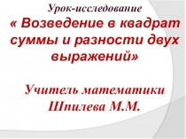 Презентация к уроку  Возведение в квадрат суммы и разности двух выражений
