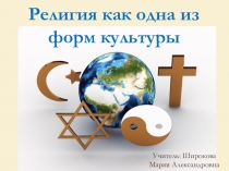Презентация по обществознанию на тему Религия как одна из форм культуры