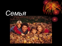 Презентация по обществознанию на тему Семья-9 класс