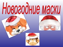 Презентация по изобразительной деятельности на тему Новогодние маски