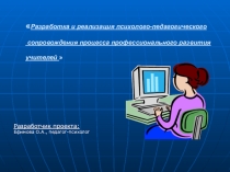 Презентация Психологическое сопровождение профессионального развития учителя
