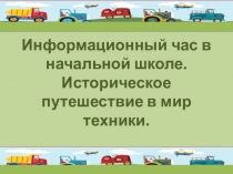 Презентация к информационному часу