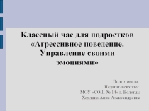 Презентация для классного часа Агрессивное поведение. Управление своими эмоциями