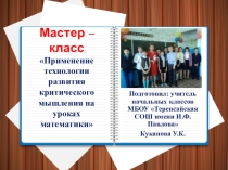 Презентация мастер-класса на тему: Применение технологии развития критического мышления на уроках математики в начальных классах