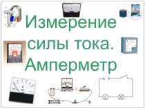 Презентация к уроку физики по теме Измерение силы тока