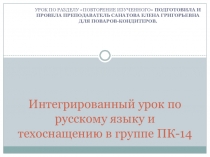 Интегрированный урок по русскому языку. СПО.Подготовка к экзамену.