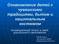 Ознакомление детей с чувашскими традициями,бытом и национальным костюмом.