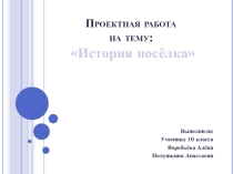 Проект по информатике История нашего поселка