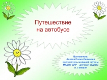 Путешествие на автобусе (младшая группа)