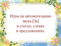 Презентация по логопедии на тему  Автоматизации звука [Зь]