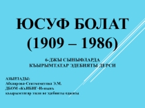 Презентация к уроку на тему Юсуф Болатнынъ аяты ве эдебий иджады (6 класс, Родная литература