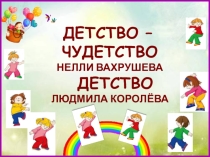 Презентация к стихотворению Детство