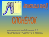 Презентация Слоненок. Автоматизация звука [Л].