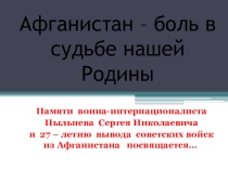 Презентация по краеведению Афганистан - боль в судьбе России