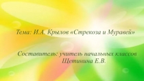 Презентация по литературному чтению на тему И. А.Крылов Стрекоза и Муравей (2 класс)