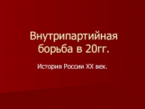 Презентация по истории Внутрипартийная борьба в 20гг