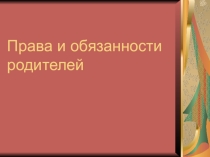 Права и обязаности родителей