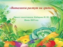 Презентация Витамины растут на грядке