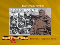 Презентация Война глазами детей