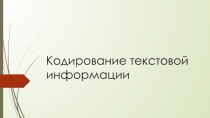 Презентация по теме Кодирование текстовой информации