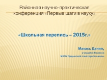 Презентация к научно-исследовательской работе по географии Школьная перепись