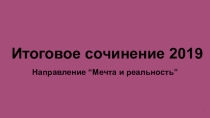 Итоговое сочинение. Шаблон для работы по направлению Мечта и реальность