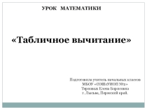 Конспект урока + презентация по математике Табличное вычитание  (1 класс)