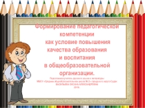 Формирование педагогической компетенции как условие повышения качества образования и воспитания в общеобразовательной организации.
