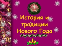 Презентация История и традиции Нового года