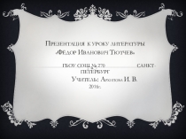 Презентация по литературе Фёдор Иванович Тютчев