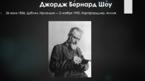 Презентация по зарубежной литературе 10 класс. Джордж Бе рнард Шо у