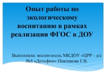 Презентация: Опыт работы по экологическому воспитанию в рамках реализации Фгос.
