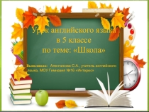 Урок английского языка в 5 классе по теме: Школа. Презентация.