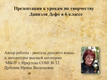 Презентация к урокам литературы по творчеству Даниэля Дефо. (5 класс)