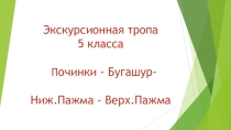 Презентация 5 класс Экскурсионная тропа. Комплексная экскурсия.