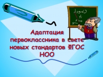 Родительское собрание Адаптация первоклассников