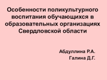 Презентация Поликультурное воспитание в школе
