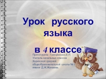 Презентация по русскому языку на тему Правописание наречий(4 класс)