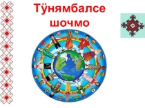 Презентация к Международному дню родного языка