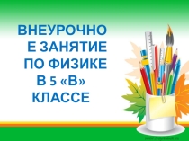 Презентация по физике на тему Плотность вещества