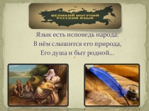 Презентация:  Шаг в науку по русскому языку: Язык- есть исповедь народа