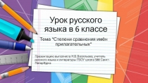 Презентация к уроку русского языка Степени сравнения прилагательных в 6 классе