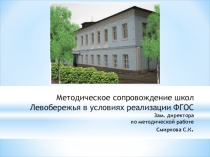 Презентация к семинару Методическое сопровождение образовательных учреждений левобережья