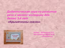 Презентация игры Крышечкины сказки