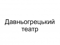 Презентация к уроку зарубежной литературы: Древнегреческий театр